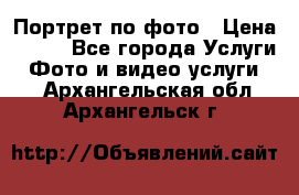 Портрет по фото › Цена ­ 700 - Все города Услуги » Фото и видео услуги   . Архангельская обл.,Архангельск г.